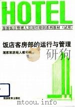 饭店客房部的运行与管理（1991 PDF版）