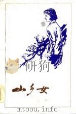 山乡女（1985 PDF版）