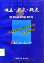 难点·热点·疑点  来自学者的报告（1998 PDF版）