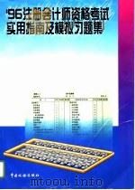 96注册会计师资格考试实用指南及模拟习题集（1996 PDF版）