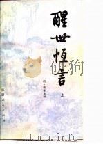 醒世恒言  上（1981 PDF版）