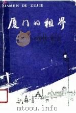厦门的租界（1990.05 PDF版）
