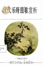 汉代乐府民歌赏析（1987 PDF版）