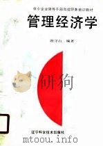 管理经济学（1990 PDF版）