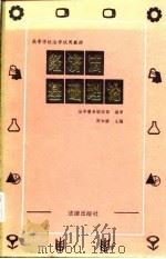 高等学校法学试用教材  经济法基础理论（1986 PDF版）