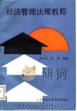 经济管理法规教程（1988 PDF版）