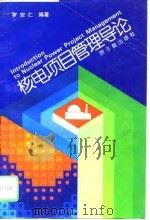 核电项目管理导论（1995 PDF版）