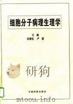细胞分子病理生理学（1997 PDF版）