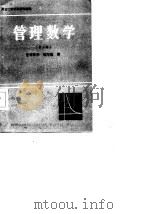 管理数学  第三册（1987年04月第1版 PDF版）