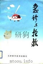 急诊与抢救（1994 PDF版）