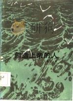 创造上帝的人（1986 PDF版）