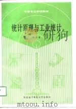 统计原理与工业统计（1990 PDF版）