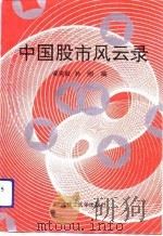 中国股市风云录（1992 PDF版）