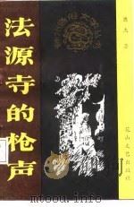 法源寺的枪声（1987 PDF版）