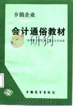 乡镇企业会计通俗教材（1988 PDF版）