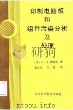 印制电路板和组件污染分析及处理（1987 PDF版）