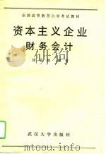 资本主义企业财务会计（1989 PDF版）