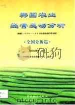 韩国农业经营变动分析  全国分析篇（1998 PDF版）