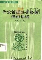 治安管理处罚条例通俗讲话（1987 PDF版）