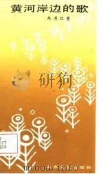 黄河岸边的歌（1987 PDF版）