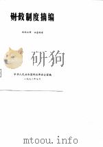 财政制度摘编（ PDF版）
