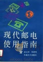 现代邮电使用指南（1991 PDF版）
