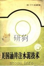 美国油井注水泥技术（1980 PDF版）