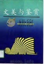 文美与鉴赏（1991 PDF版）