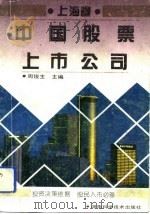 中国股票上市公司  上海卷（1993 PDF版）