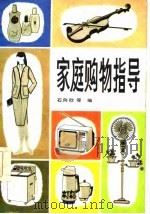 家庭购物指导（1985 PDF版）