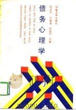 债务心理学（1992 PDF版）