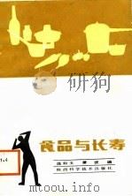 食品与长寿（1988 PDF版）