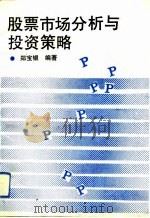 股票市场分析与投资策略（1993 PDF版）