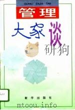 管理大家谈（1996 PDF版）