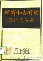所有和占有的理论与实践（1991 PDF版）