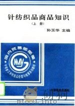 针纺织品商品知识  上（1996 PDF版）