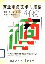 商业服务艺术与规范（1991 PDF版）