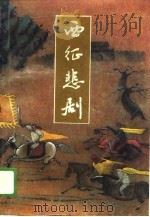 西征悲剧（1989 PDF版）