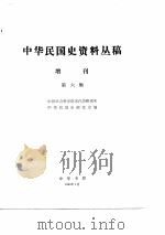 中华民国史资料丛稿增刊  第6辑（1980 PDF版）