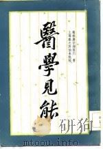 医学见能 4卷 1982 PDF电子版封面 14096·81 (清)唐容川著;秦伯未批校
