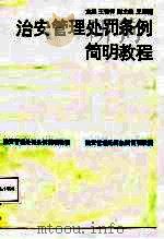 治安管理处罚条例简明教程（1987 PDF版）