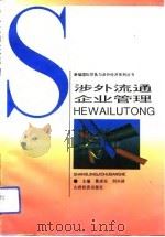 涉外流通企业管理（1994 PDF版）