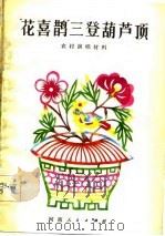 农村演唱材料“花喜鹊”三登葫芦顶 1982 PDF电子版封面