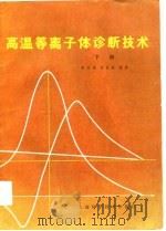 高温等离子体诊断技术（1982 PDF版）