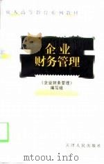 企业财务管理 1998 PDF电子版封面 7201031473 《企业财务管理》编写组编