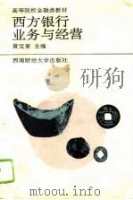 西方银行业务与经营（1995 PDF版）