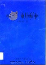 税收管理学（1994 PDF版）