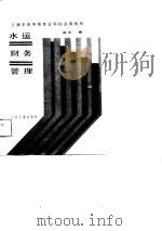 水运财务管理（1988 PDF版）