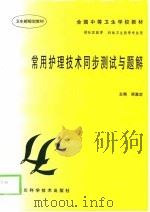 常用护理技术同步测试与题解（1999 PDF版）