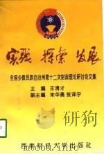 实践·探索·发展  全国少数民族自治州第十二次财政理论研讨会文集（1998 PDF版）